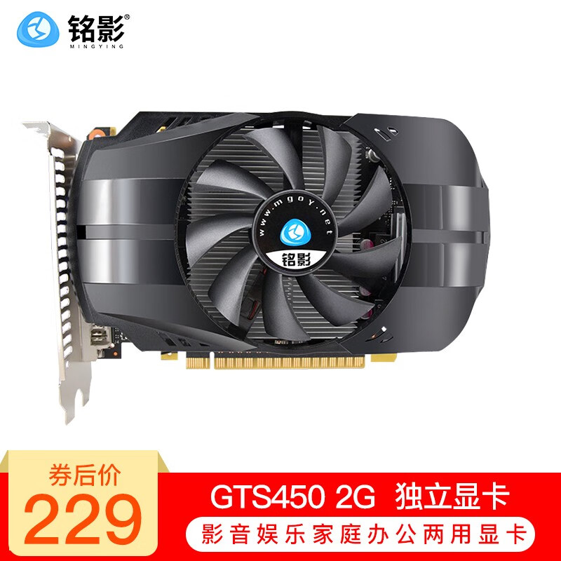 铭影(mingying) gts450 2g显卡旅行者战龙游戏显卡 台式机电脑显卡