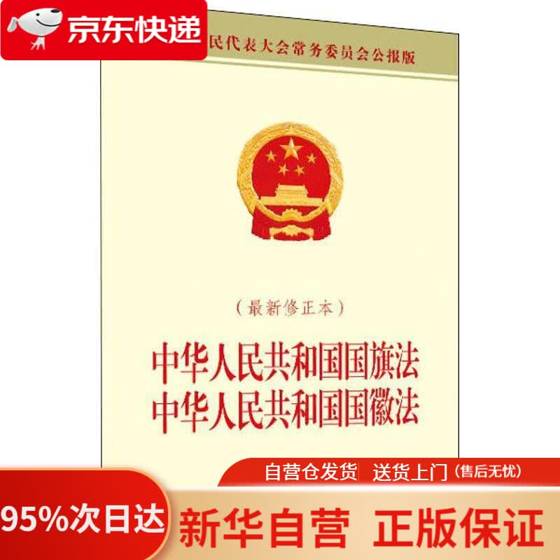 【新华书店正版】中华人民共和国国旗法 中华人民共和国国徽法(修正本