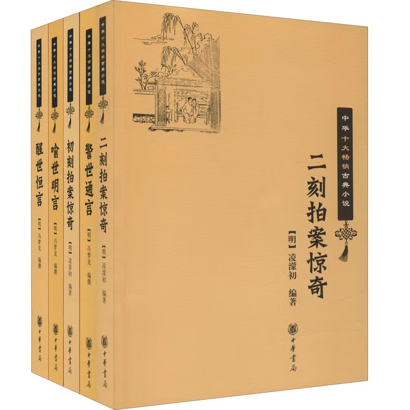 三言二拍全集全5册 喻世明言/警世通言/