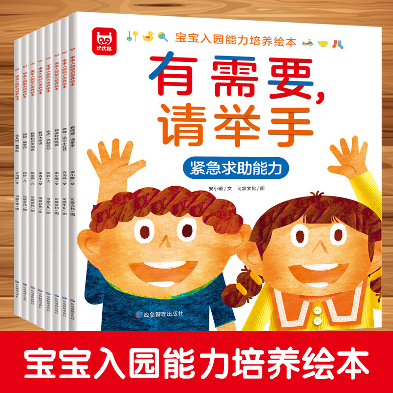 宝宝入园能力培养绘本全8册 适合3-6岁幼儿园情商培养绘本 有需要请举手幼儿园我喜欢快点立刻行动妈妈放学见我想和你交朋友 宝宝入园能力培养绘本(全8册)