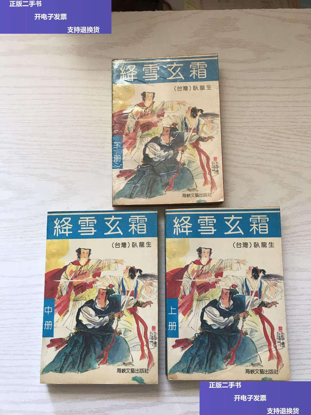 【二手9成新】绛雪玄霜 上中下 /卧龙生 海峡文艺