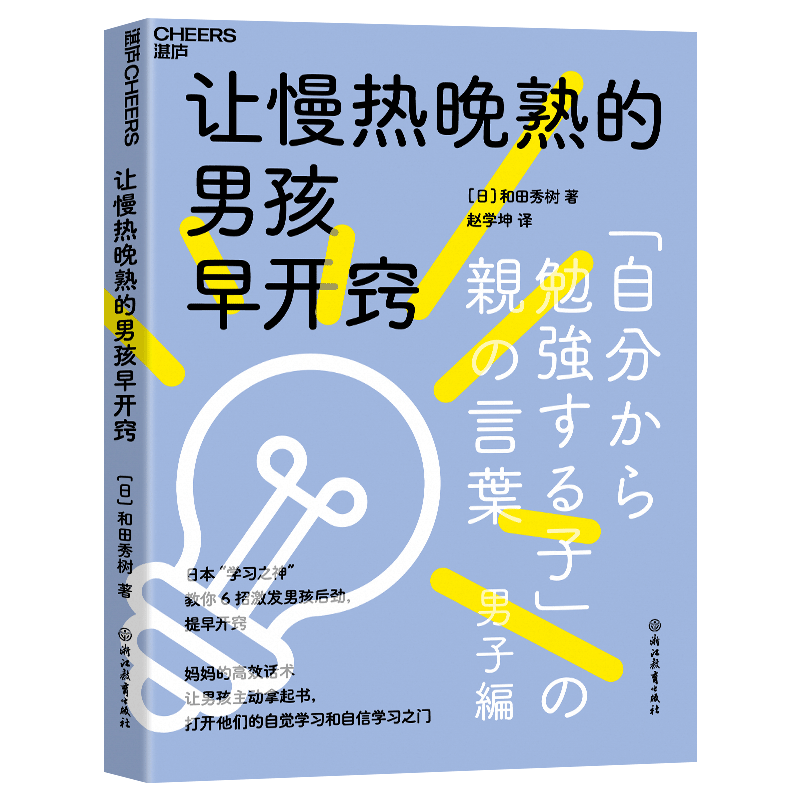 让慢热晚熟的男孩早开窍 教你 6招激发男孩后劲，提早开窍 湛庐图书