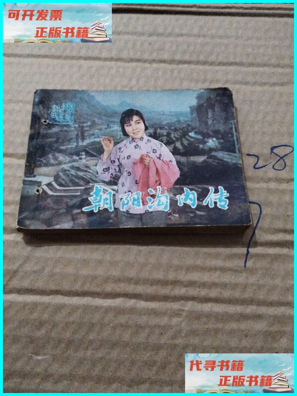【二手9成新】戏剧连环画 朝阳沟内传 中国戏剧出版社
