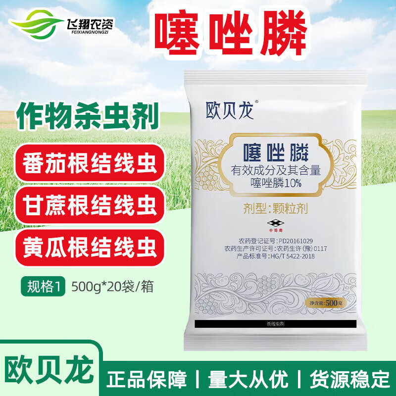 欧贝龙10%噻唑膦颗粒剂 根结线虫专用根瘤病农药杀线虫杀虫剂500g