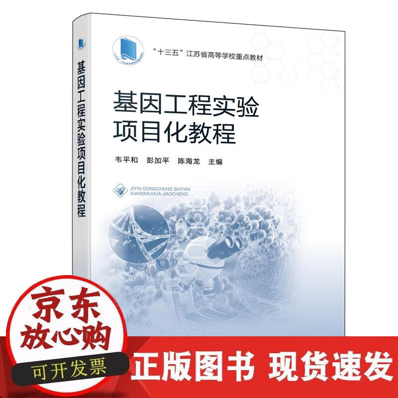 【正版现货】基因工程实验项目化教程（韦平和）