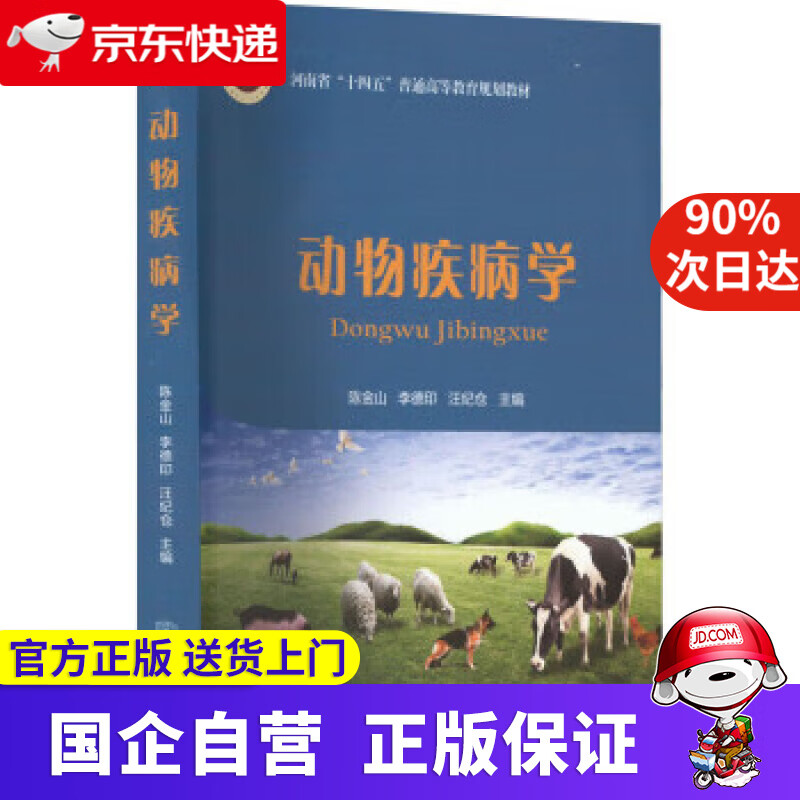 动物疾病学 陈金山李德印汪纪仓 9787