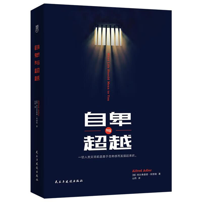 自卑与:一切人类文明都是基于自卑感而发展起来的【正版图书,放心购买