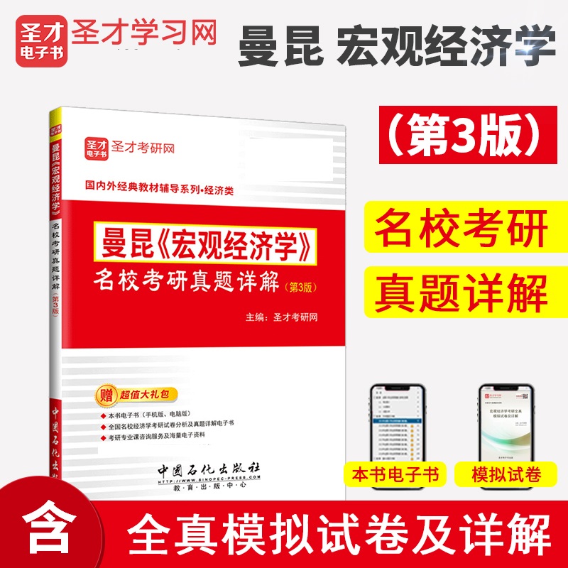 2024考研 曼昆宏观经济学第十版教材+第10版笔记和课后习题答案详解+名校考研真题详解+配套题库 附6h真题精讲视频 圣才官方正版 名校真题详解