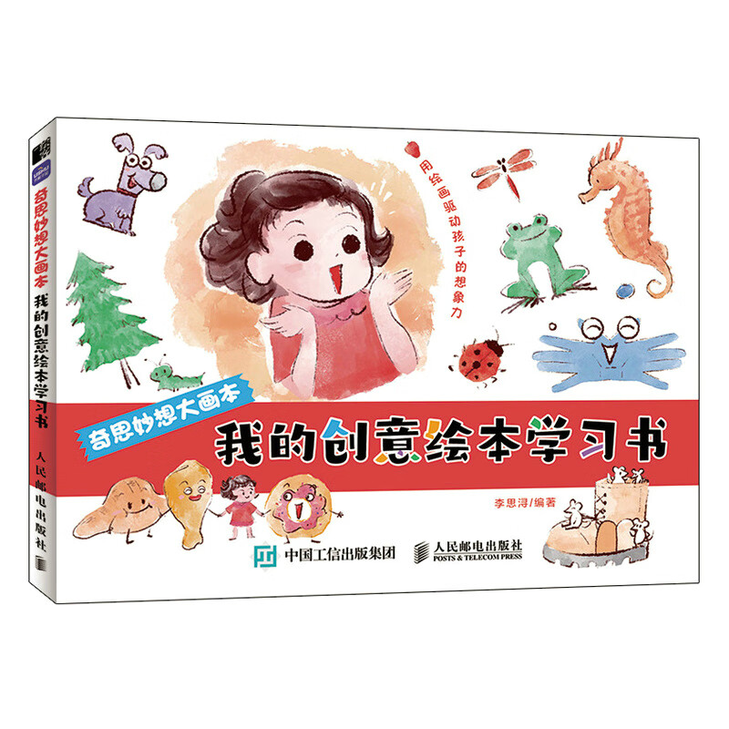 奇思妙想大画本 我的创意绘本学习书 儿童画画本少儿艺术绘画启蒙幼儿