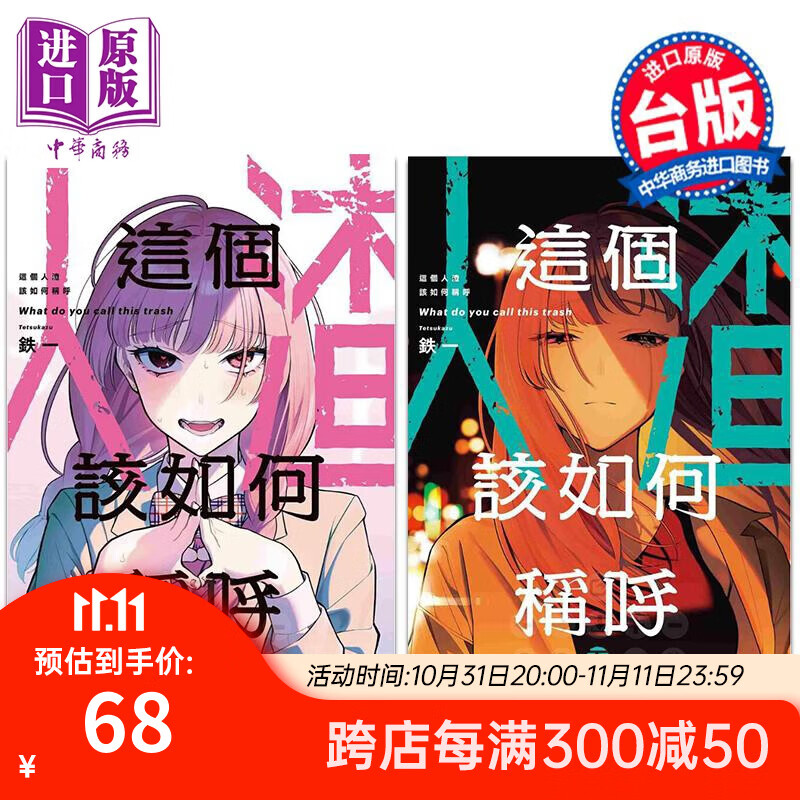 预售 漫画 这个人渣该如何称呼 上+下 铁一 台版漫画书 角川出版