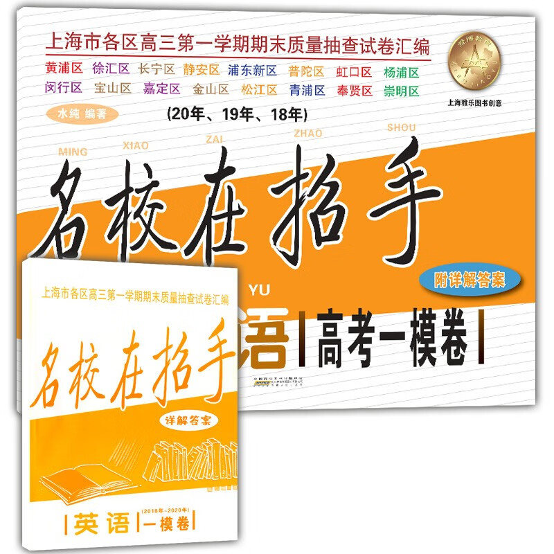 2018-2020名校在招手 高考英语(一模卷)+答案 上海高考一模卷三年合订本含详解答案 上海各区 英语