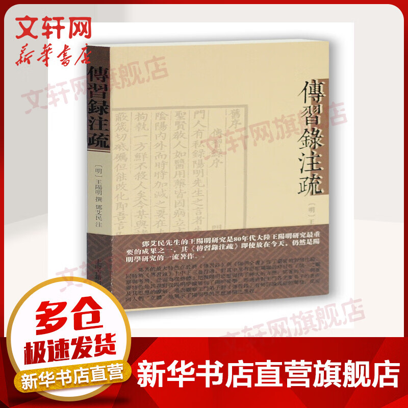 传习录注疏 繁体平装版