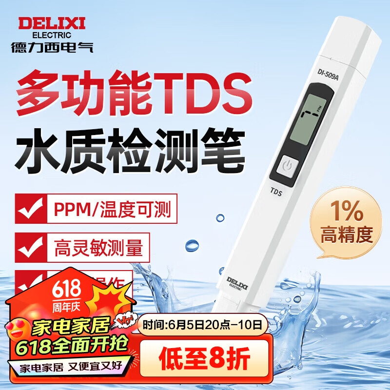 德力西电气TDS水质检测笔高灵敏度数显家用自来水纯净水杂质纯度检测
