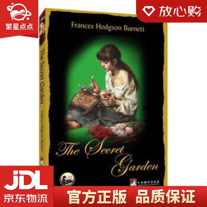 【新华书店正版图书】秘密花园 弗朗西斯·伯内特 (Frances Hodgsn Burnet 正版图书
