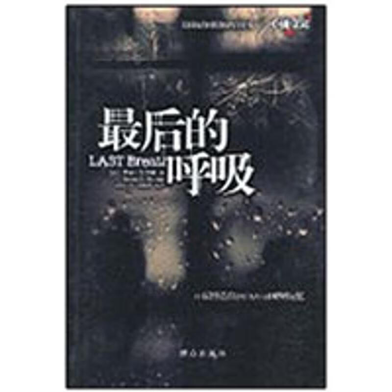 最后的呼吸【正版好书,下单速发】