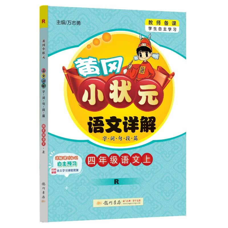 2023年秋季黄冈小状元语文详解四年级语文上人教版4年级上学期同步教材讲解训练学生自主学习教材全怎么看?