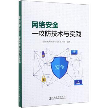 网络安全:攻防技术与实践 国家电网有限公司互联网部 编【正版】