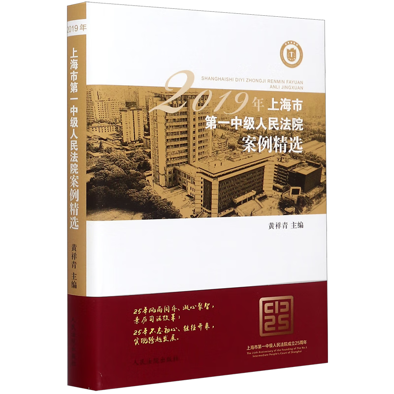 2019年上海市第一中级人民法院案例精选