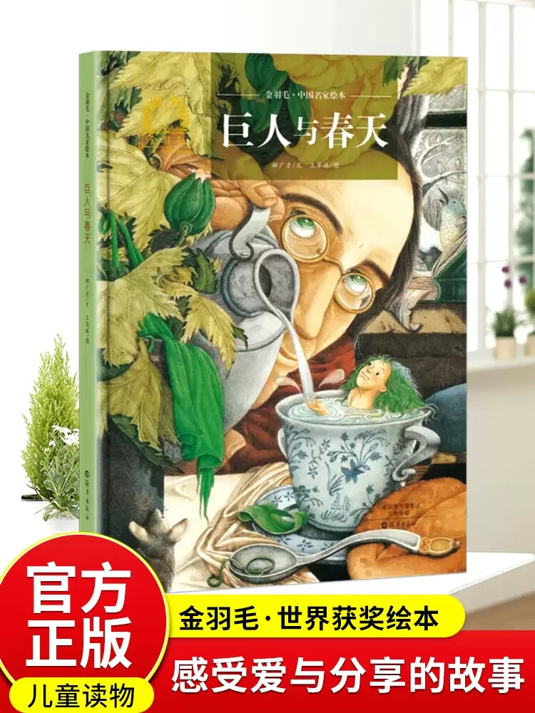 巨人与春天 儿童硬壳绘本3–6岁春天来了幼儿园绘本阅读 关于春天的