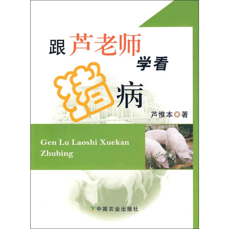跟芦老师学看猪病 芦惟本 著 中信书店