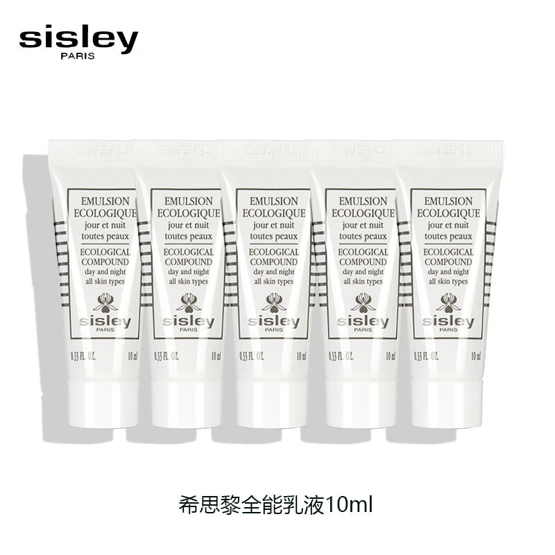 希思黎（Sisley）全能乳液10ml*5 旅行装中小样