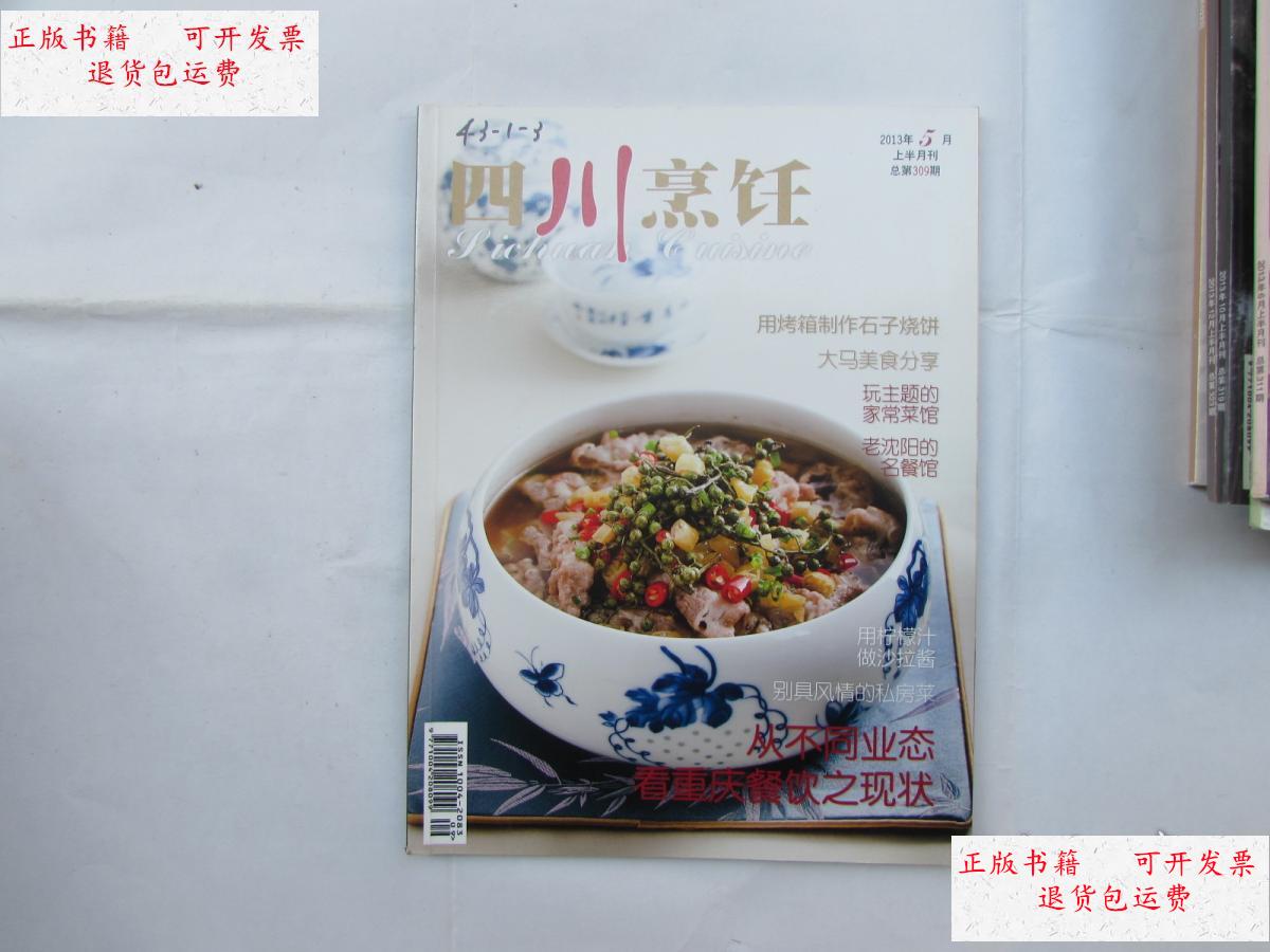 【二手9成新】四川烹饪(2013年5月上半月刊总第309期)