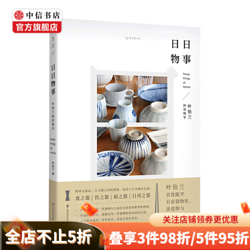 日日物事 叶怡兰的用物学 叶怡兰著 家装家饰