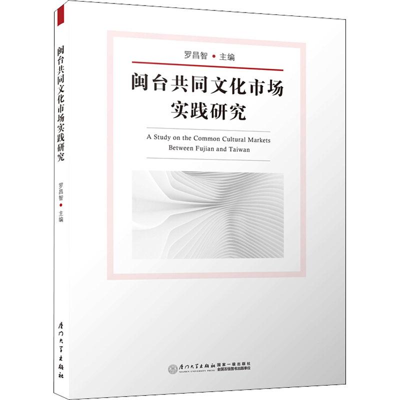 闽台共同文化市场实践研究