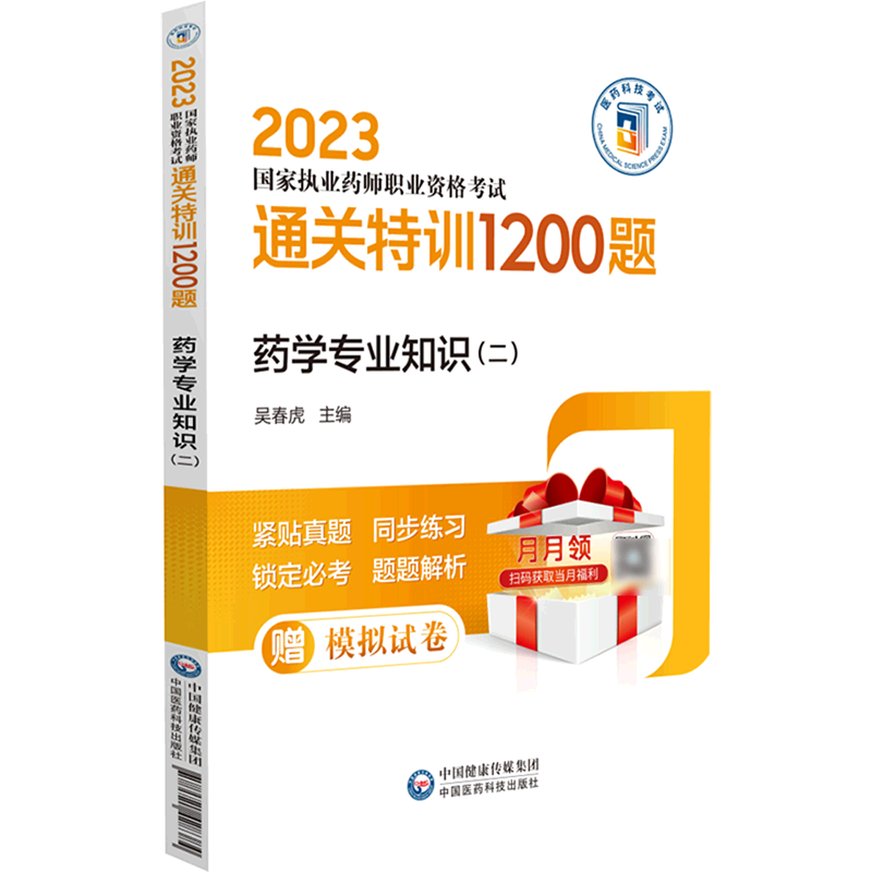 【新华书店正版】 药学专业知识.二  医学类考试