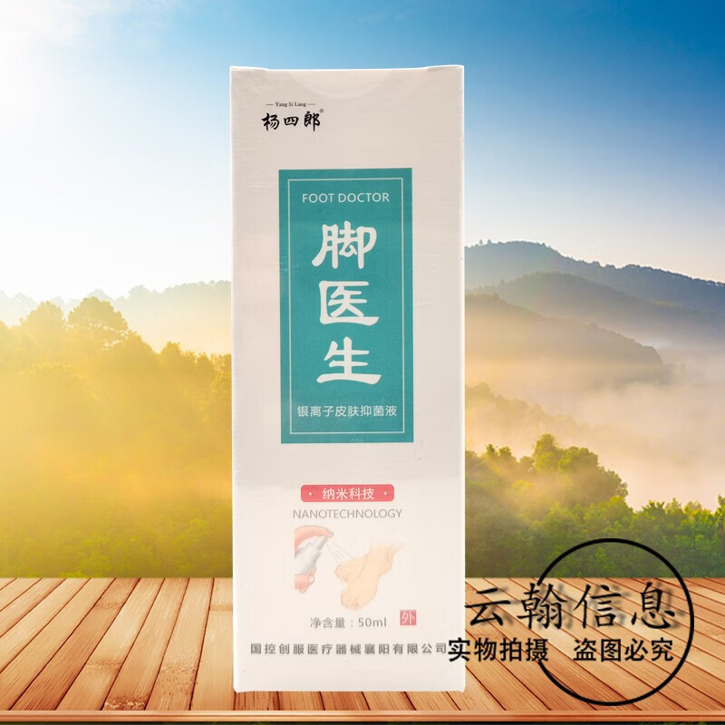 杨四郎脚医生喷剂50ml 1盒装h 2盒装