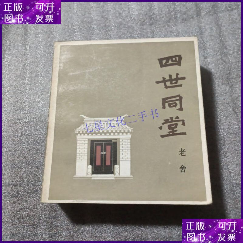 【二手9成新】四世同堂(1985年一版一印)