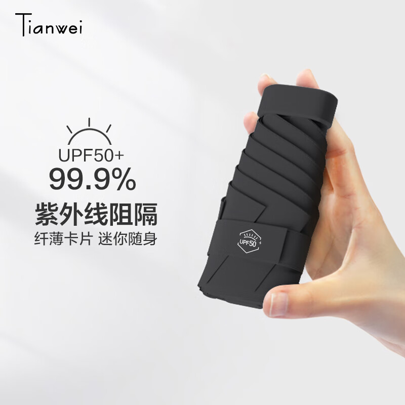 天玮伞业（Tianwei umbrella）太阳伞防晒防紫外线女晴雨两用五折胶囊伞小巧雨伞遮阳伞迷你定制使用感如何?