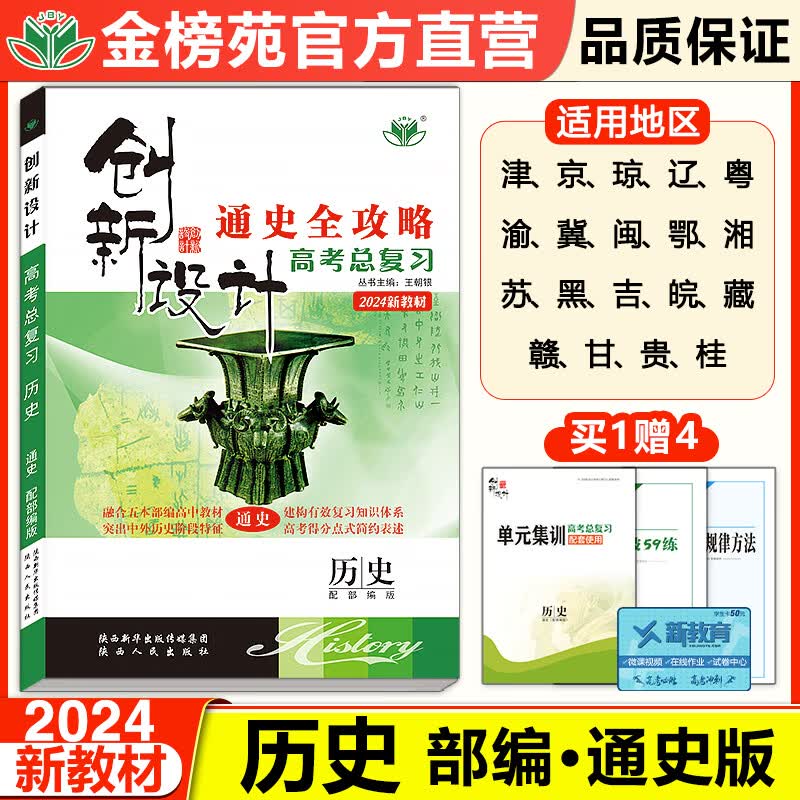 2024新版创新设计高考总复习高中历史通史全攻略高中高二高三一轮复习练习册高中模拟真题卷历史高考辅导书