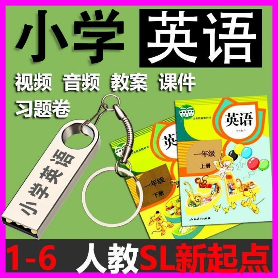 1年级人教sl新起点-英语 上册