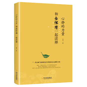 心静的力量-和南怀瑾一起读禅