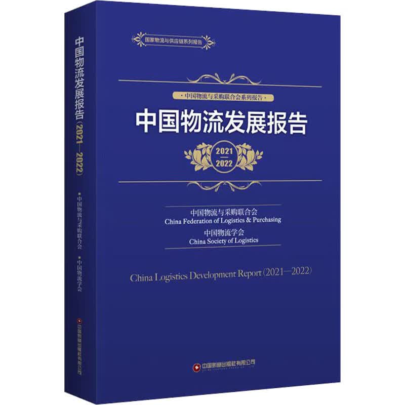 中国物流发展报告 2021-2022 图书