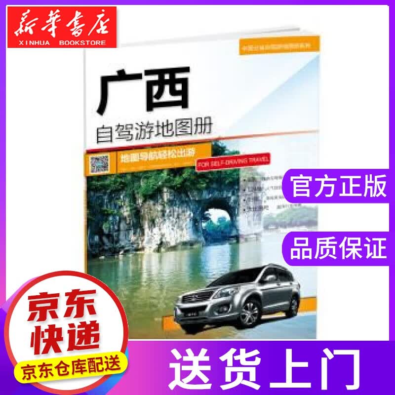【正版图书】广西自驾游地图册 中国地图出版社 中国地图出版社