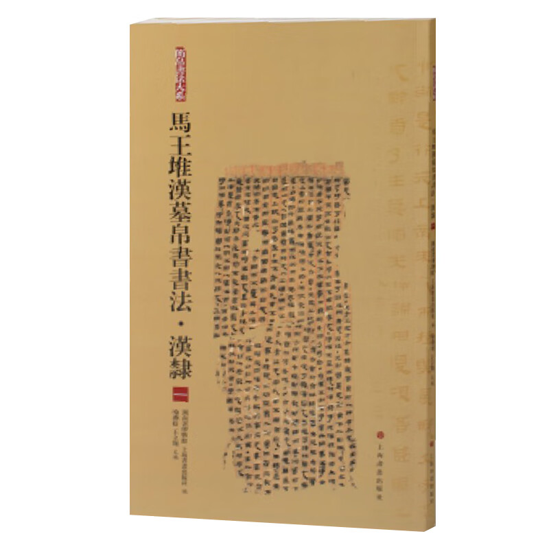 马王堆汉墓帛书书法汉隶一 简帛书法大系  编者:喻燕姣//王立翔|责编:孙晖//张恒烟 上海书画出版社书籍