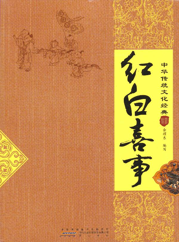 红白喜事 余耀东编写【正版】