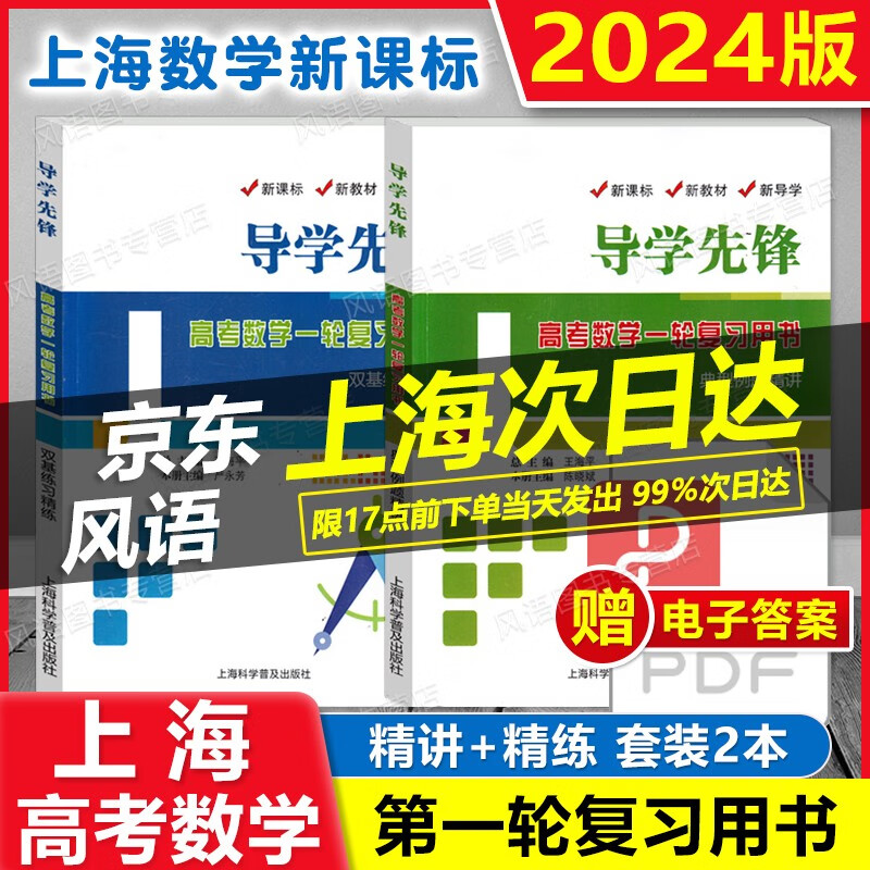2024新版 导学先锋 高考数学一轮复习用书 典型例题精讲+双基练习精练 赠送电子答案详解 第一轮复习使用 上海新高考高三数学总复习