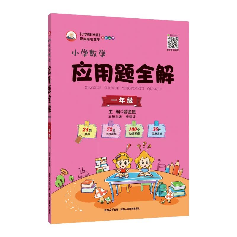 小学数学应用题全解 一年级 通用版 2023版 题型全、扫码课堂、学会解题怎么样,好用不?