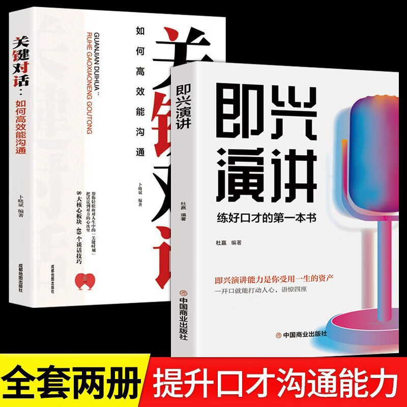 即兴演讲 高情商沟通术艺术为人处事高情商沟通术交际聊天语言交流方式方法