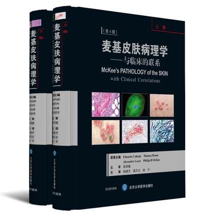 麦基皮肤病理学--与临床的联系(附光盘上下第4版)(精)
