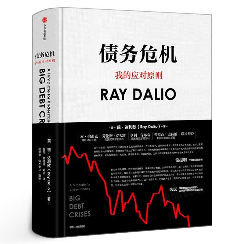 债务危机+原则套装2册 雷.达里奥原则作者瑞·达利欧著 桥水基金创始人 破解金融危机规律 判断2008年金融危机中信出版社 债务危机