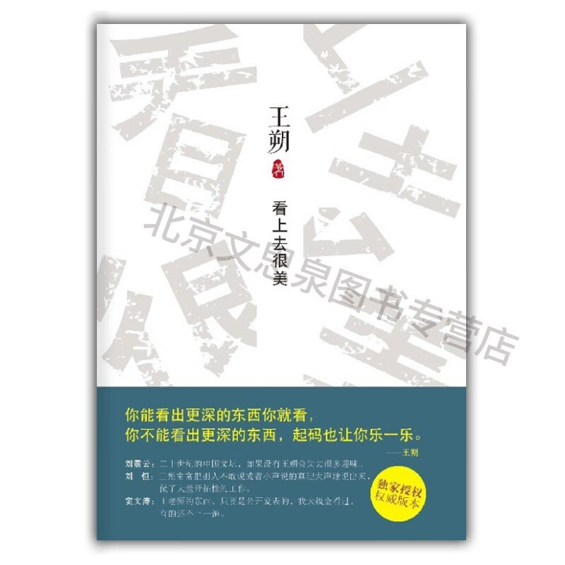 看上去很美(王朔回忆童年生活看上去的感觉真的很美)【稀缺图书,放心