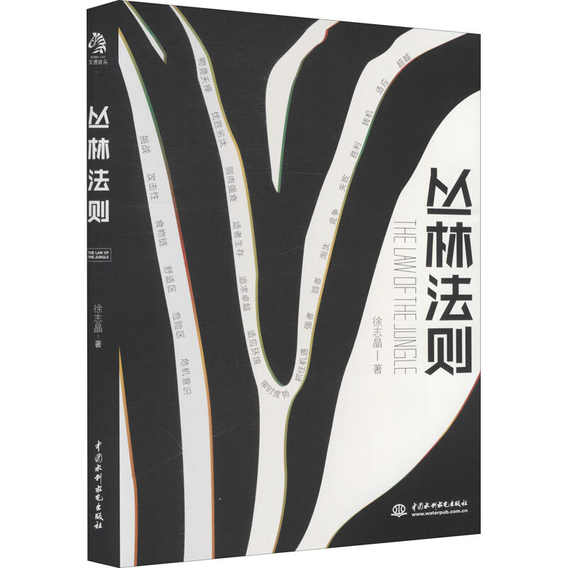 正版包邮 丛林法则 徐志晶 9787517092070 中国水利水电出版社 社会