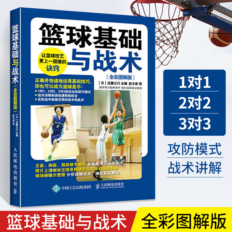 篮球基础与战术 全彩图解版 篮球基础入门技巧技术战术图解书籍篮球高手教学书籍 看图学篮球