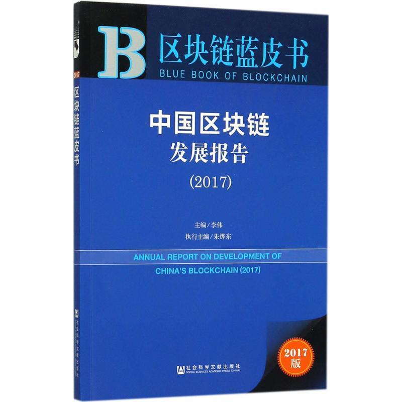 中国区块链发展报告.2017