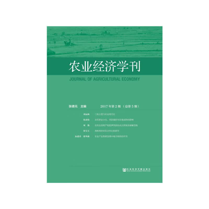农业经济学刊2017年第2期（总第5期）
