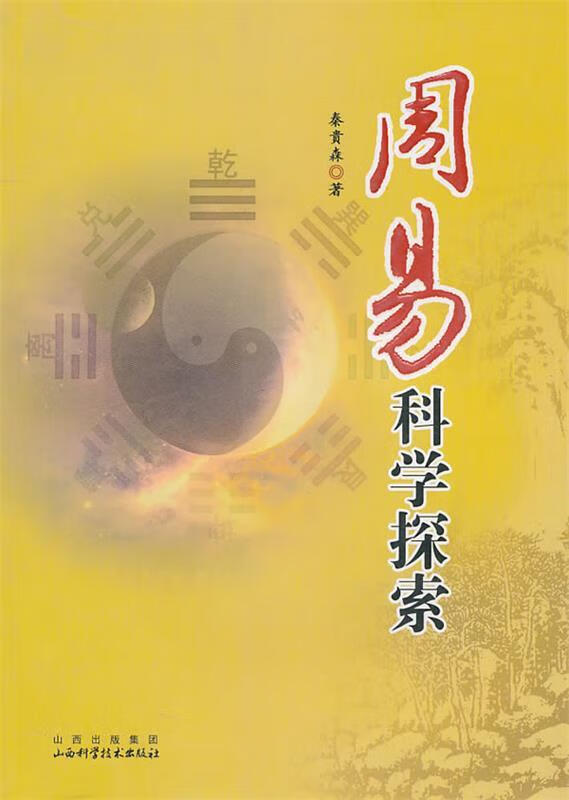 周易科学探索【正版好书，下单速发】
